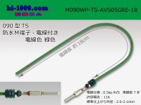 090 Type TS /waterproofing/  male  terminal -AVS0.5 [color Green]  with Electric cable 18cm/M090WP-TS-AVS05GRE-18