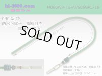090 Type TS /waterproofing/  male  terminal -AVS0.5 [color Green]  with Electric cable 18cm/M090WP-TS-AVS05GRE-18