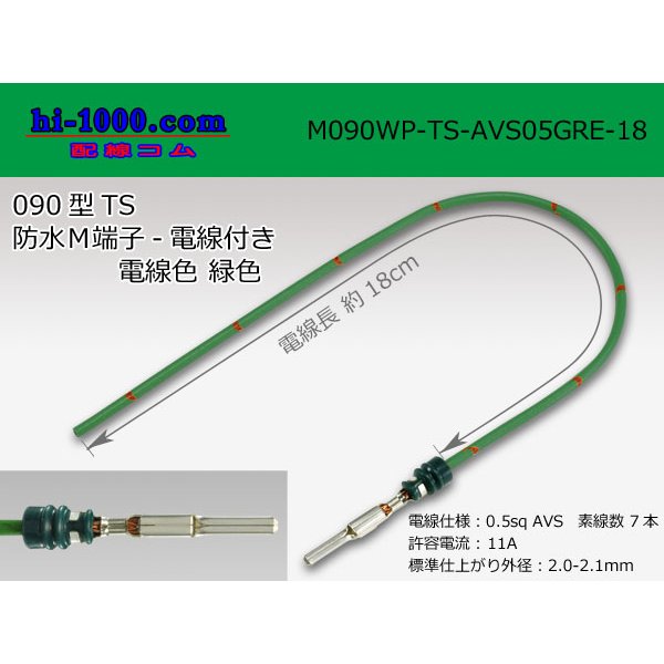 Photo1: 090 Type TS /waterproofing/  male  terminal -AVS0.5 [color Green]  with Electric cable 18cm/M090WP-TS-AVS05GRE-18