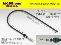 090 Type TS /waterproofing/  female  terminal -AVS0.5 [color Black]  with Electric cable 18cm/F090WP-TS-AVS05BK-18