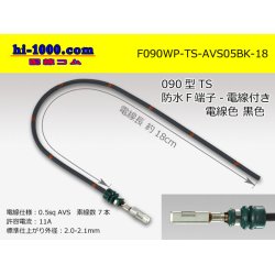 Photo1: 090 Type TS /waterproofing/  female  terminal -AVS0.5 [color Black]  with Electric cable 18cm/F090WP-TS-AVS05BK-18