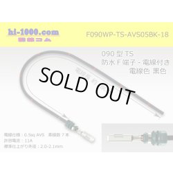 Photo1: 090 Type TS /waterproofing/  female  terminal -AVS0.5 [color Black]  with Electric cable 18cm/F090WP-TS-AVS05BK-18