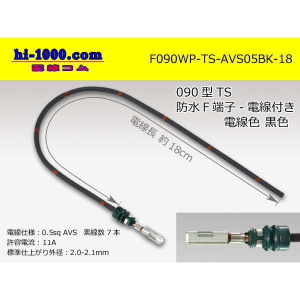 Photo1: 090 Type TS /waterproofing/  female  terminal -AVS0.5 [color Black]  with Electric cable 18cm/F090WP-TS-AVS05BK-18