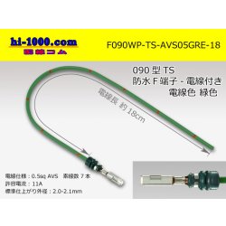 Photo1: 090 Type TS /waterproofing/  female  terminal -AVS0.5 [color Green]  with Electric cable 18cm/F090WP-TS-AVS05GRE-18