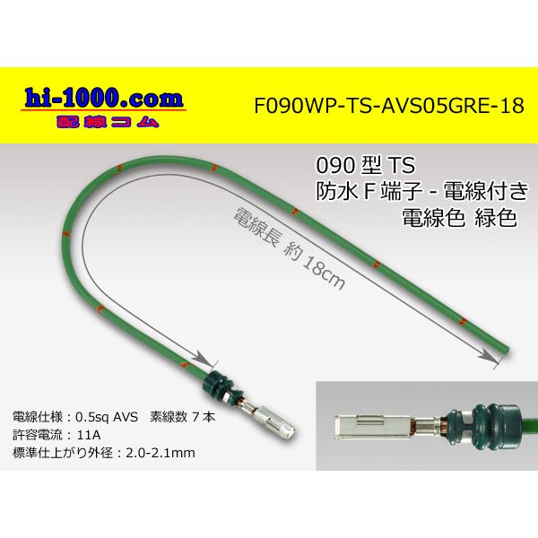 Photo1: 090 Type TS /waterproofing/  female  terminal -AVS0.5 [color Green]  with Electric cable 18cm/F090WP-TS-AVS05GRE-18