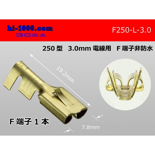 Photo1: [yazaki]250 Type 3.0mm Electric cable   female  terminal /F250-L-3.0