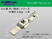 312 Type TS /waterproofing/  series 3.0sq  male  terminal   only  ( No wire seal )/M312WP-TS-3.0-wr