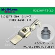 Photo1: 312 Type TS /waterproofing/  series  male  terminal 3.0sq /M312WP-TS-3.0 (1)