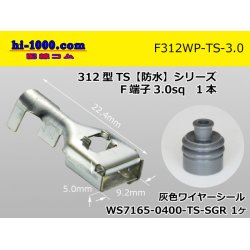 Photo1: 312 Type TS /waterproofing/  series  female  terminal 3.0sq /F312WP-TS-3.0