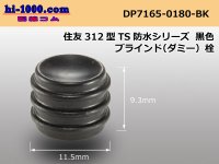 312 Type TS /waterproofing/  series  Dummy plug - [color Black] /DP7165-0180-BK