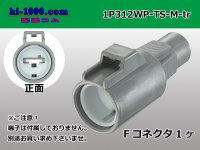 ●[sumitomo] 312 type TS waterproofing series 1 pole M connector (no terminals) /1P312WP-TS-M-tr