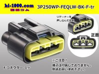 ●[furukawa] QLW waterproofing series 3 pole F connector [black] (no terminals) /3P250WP-FEQLW-BK-F-tr