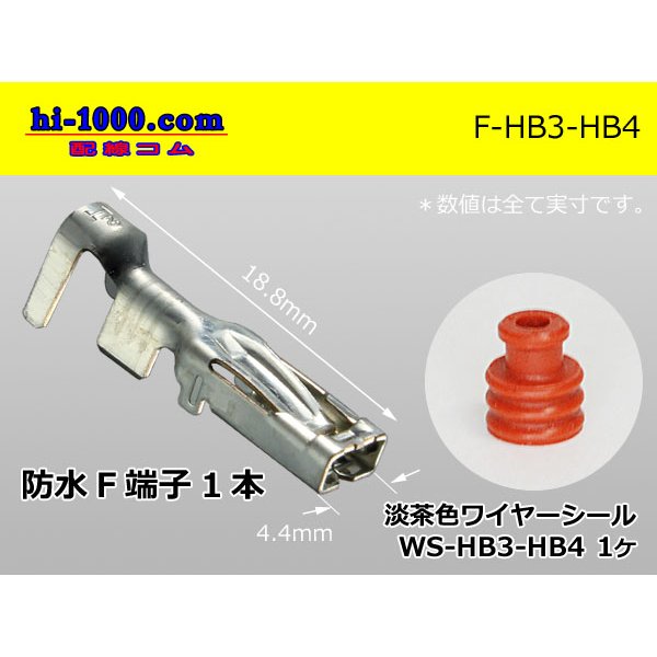 Photo1: HB3/HB4  female  terminal + With wire seal /F-HB3-HB4
