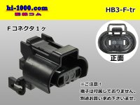 ●[sumitomo] HB3 F connector [black] (no terminals)/HB3-F-tr