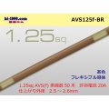 ●[SWS]  AVS1.25f (1m)　 [color Brown] /AVS125f-BR