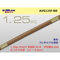 ●[SWS]  AVS1.25f (1m) [color Brown] /AVS125f-BR