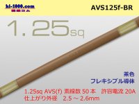●[SWS]  AVS1.25f (1m) [color Brown] /AVS125f-BR