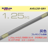 ●[SWS]  AVS1.25f (1m) [color Gray] /AVS125f-GRY