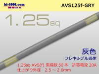 ●[SWS]  AVS1.25f (1m) [color Gray] /AVS125f-GRY