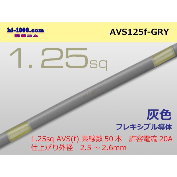 Photo1: ●[SWS]  AVS1.25f (1m)　 [color Gray] /AVS125f-GRY