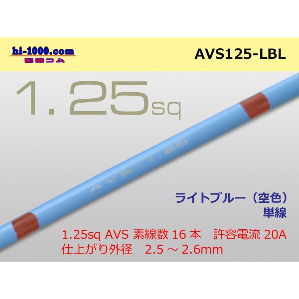 Photo1: ●[SWS]  AVS1.25 (1m)　 [color Sky Blue] /AVS125-LBL