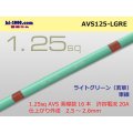 ●[SWS]  AVS1.25 (1m)　 [color Light Green] /AVS125-LBL