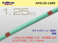 ●[SWS]  AVS1.25 (1m) [color Light green] ( [color Light green] )/AVS125-LBL