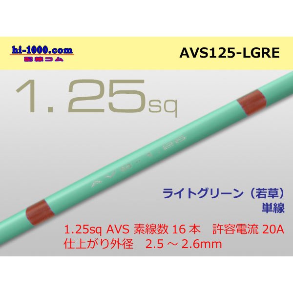 Photo1: ●[SWS]  AVS1.25 (1m)　 [color Light Green] /AVS125-LBL