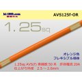 ●[SWS]  AVS1.25f (1m)　 [color Orange] /AVS125f-OR