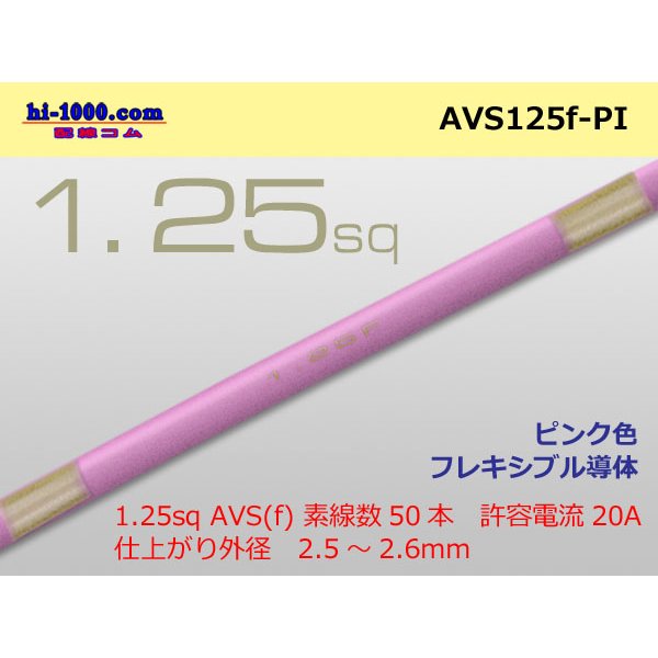 Photo1: ●[SWS]  AVS1.25f (1m)　 [color Pink] /AVS125f-PI