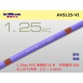 ●[SWS]  AVS1.25 (1m)　 [color Purple] /AVS125-VI