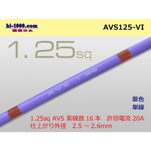 Photo1: ●[SWS]  AVS1.25 (1m)　 [color Purple] /AVS125-VI