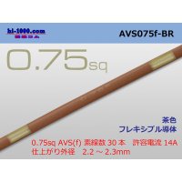 ●[SWS]  AVS0.75f (1m) [color Brown] /AVS075f-BR