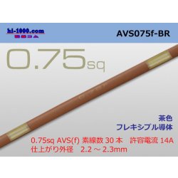 Photo1: ●[SWS]  AVS0.75f (1m)　 [color Brown] /AVS075f-BR