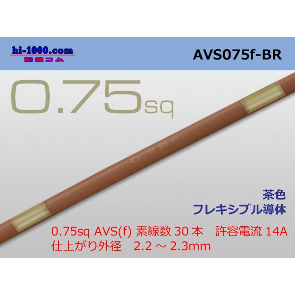 Photo1: ●[SWS]  AVS0.75f (1m)　 [color Brown] /AVS075f-BR