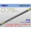 ●[SWS]  AVS0.75f (1m)　 [color Gray] /AVS075f-GRY