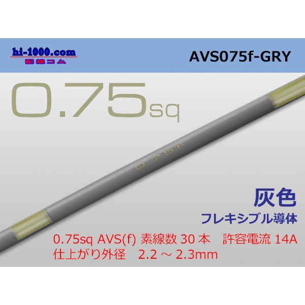 Photo1: ●[SWS]  AVS0.75f (1m)　 [color Gray] /AVS075f-GRY