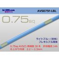 ●[SWS]  AVS0.75f (1m)　 [color Sky Blue] /AVS075f-LBL