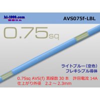 ●[SWS]  AVS0.75f (1m) [color Light blue] ( [color Sky blue] )/AVS075f-LBL