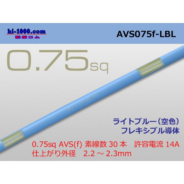 Photo1: ●[SWS]  AVS0.75f (1m)　 [color Sky Blue] /AVS075f-LBL