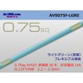 ●[SWS]  AVS0.75f (1m)　 [color Light Green] /AVS075f-LGRE