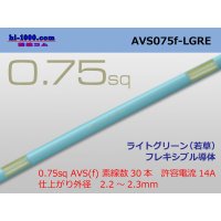 ●[SWS]  AVS0.75f (1m) [color Light green] (若葉)/AVS075f-LGRE