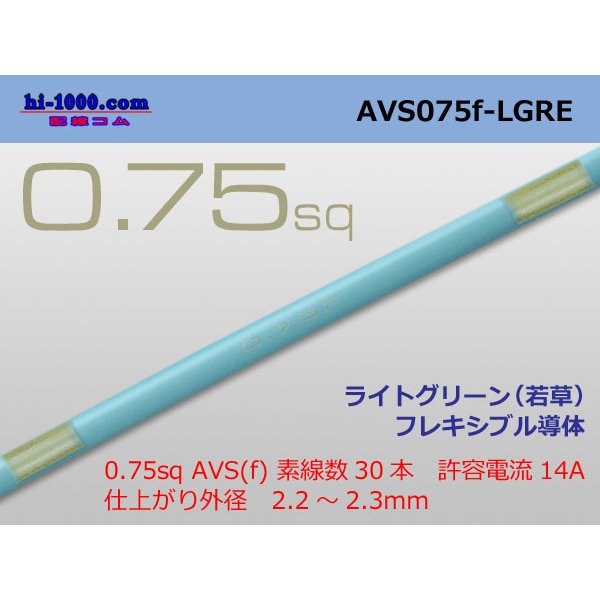 Photo1: ●[SWS]  AVS0.75f (1m)　 [color Light Green] /AVS075f-LGRE