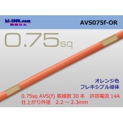 Photo1: ●[SWS]  AVS0.75f (1m) [color Orange] /AVS075f-OR
