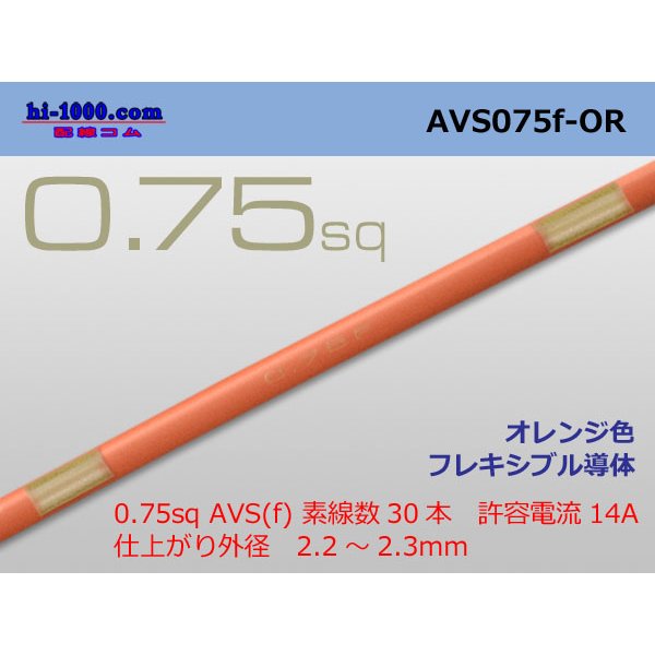 Photo1: ●[SWS]  AVS0.75f (1m)　 [color Orange] /AVS075f-OR