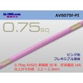 ●[SWS]  AVS0.75f (1m)　 [color Pink] /AVS075f-PI