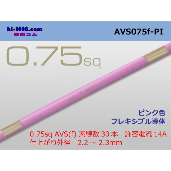 Photo1: ●[SWS]  AVS0.75f (1m)　 [color Pink] /AVS075f-PI