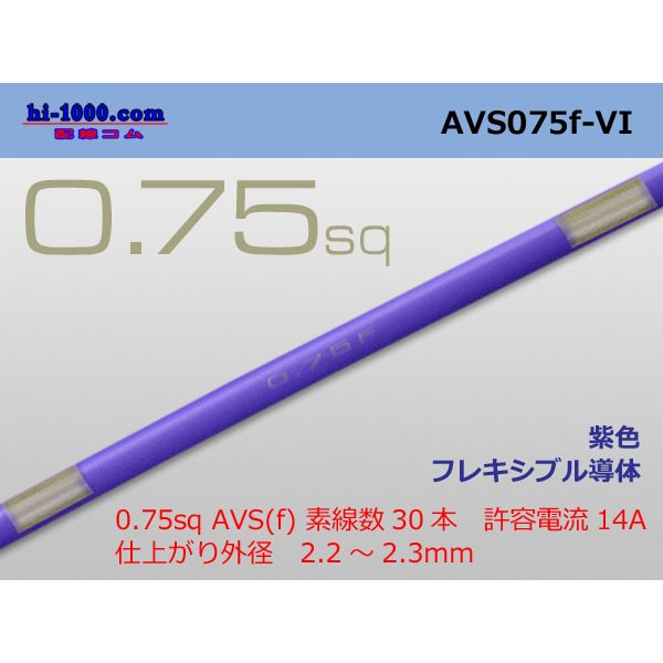 Photo1: ●[SWS]  AVS0.75f (1m)　 [color Purple] /AVS075f-VI