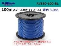●[SWS]  AVS3.0  spool 100m Winding 　 [color Blue] /AVS30-100-BL