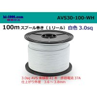 ●[SWS]AVS3.0  [SWS]  Electric cable  100m spool  Winding (1 reel )- [color White] /AVS30-100-WH